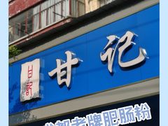 门面-甘记肥肠粉(马鞍北路店)