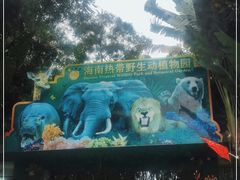 -海南热带野生动植物园