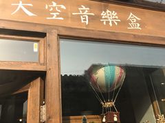 -天空音乐盒(五道营胡同店)