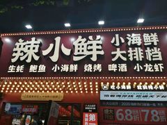 -辣小鲜·南昌大排档(船山路店)