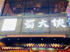 门面-蜀大侠火锅(寰球文化地标·总府店)