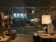 -茑屋书店(天目里店)