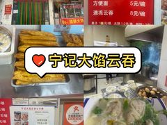 宁记大馅云吞-海清宁记大馅云吞