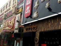 门面-海拉尔碳烤羊腿烤鸽子(吕营店)