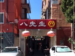 -八先生涮肉房(三里河店)