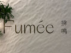 -Fumée 拂鳴