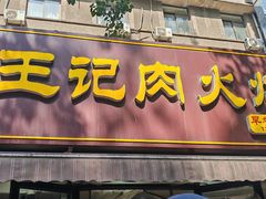 -王记肉火烧早餐中国店