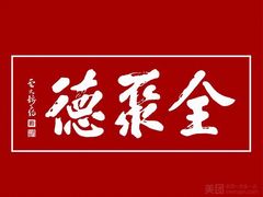 -全聚德(常州店)