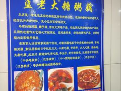 -蓝老大糖粥藕店(双塘路)