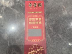 -奇芳阁·百年清真南京菜(夫子庙店)