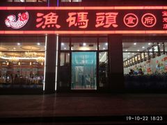 门面-渔码头食府(蓬莱阁店)