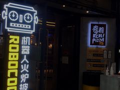 门面-机器人火炉披萨(爱琴海店)