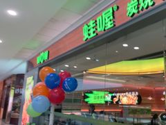 -蛙喔炭烧牛蛙(盐城盐都万达店)