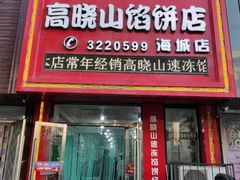 门面-牛庄高晓山风味馅饼城(海城店)