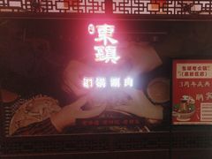 -东镇老火锅(高新区店)