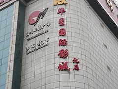 -华星国际影城