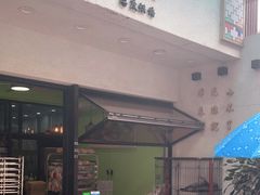 门面-七叔是岛民(花基新村店)