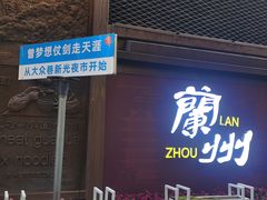 -清真·金城老碗牛肉面揪面片(兰州总店)