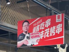 -丰茂烤串(公园店)