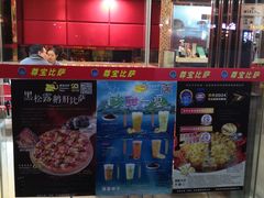 -尊宝比萨(黄泥磅店)