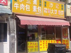 -伊兰斋牛肉包素包(龙禧园店)