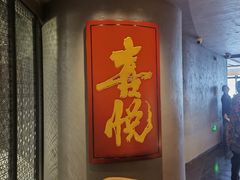 -喜悦烤鸭·新京菜(王府井店)