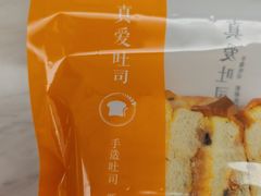 -真爱吐司(龙湖店)