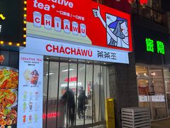 门面-茶茶巫CHACHAWU(裕华万达店)