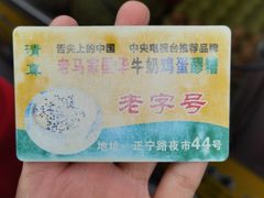 -清真老马家国华牛奶鸡蛋醪糟(正宁路店)