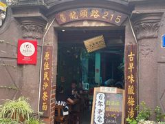 门面-老宅原住民沙茶面精品小吃(龙头路店)