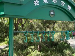 -玲珑塔公园
