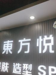 -东方悦美肤造型