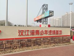 -汉江湾卡丁车世界