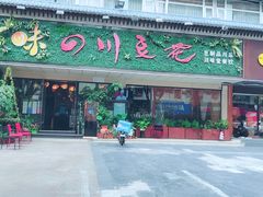 门面-川味堂·四川豆花(八卦岭店)