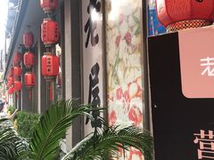-老屋印象川菜(马园路店)