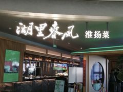 -湖里春风·淮扬菜(丽泽天街店)