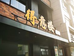 -得意楼蒸菜馆
