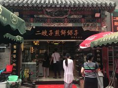 门面-清真·二嫂子煎饼果子(鼓楼旗舰形象店)