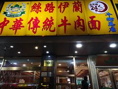 门面-丝路伊兰·兰州牛肉面(牛街总店)