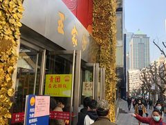 门面-王家沙点心店(南京西路总店)