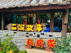 -石涧故事·私房菜(紫云路店)