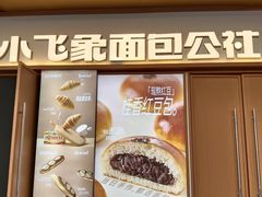 -小飞象面包公社(珠江路金鹰店)