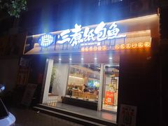 -三煮纸包鱼(青岛总店)