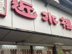 -非遗近水楼糕团(景德路店)