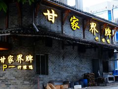 门面-甘家界柠檬鸭店(高峰林场店)