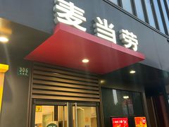 -麦当劳(普陀香溢花城店)