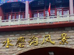 -水磨沟公园