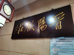 -晋阳饭庄(虎坊桥店)
