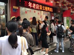 等位区-章云板鸭(总店)