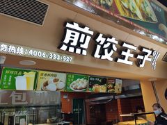 门面-煎饺王子(财富广场店)